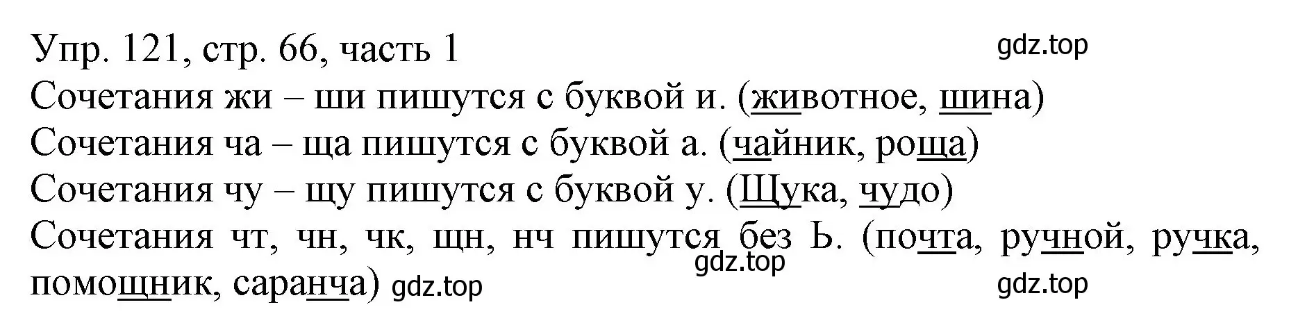 Решение номер 121 (страница 66) гдз по русскому языку 3 класс Канакина, Горецкий, учебник 1 часть