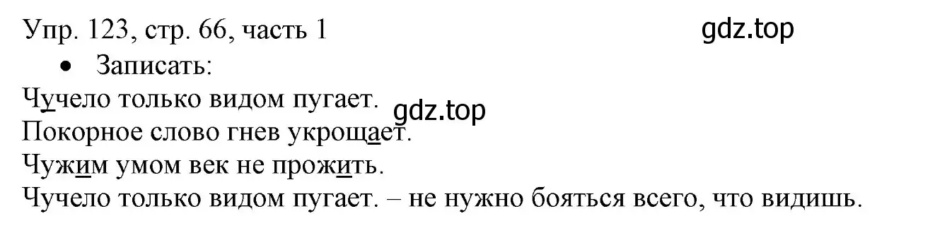 Решение номер 123 (страница 66) гдз по русскому языку 3 класс Канакина, Горецкий, учебник 1 часть