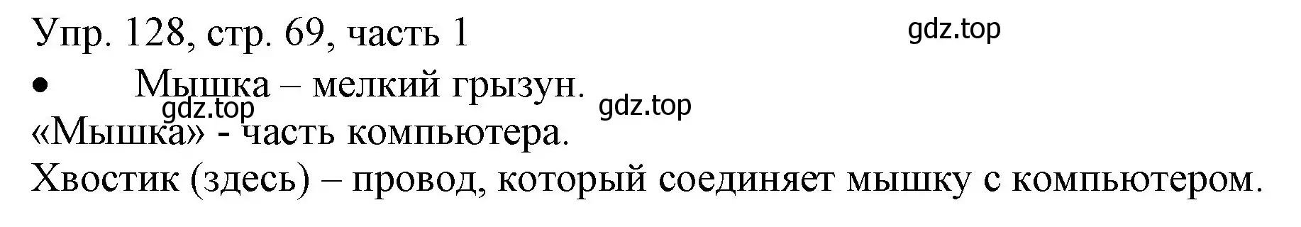 Решение номер 128 (страница 69) гдз по русскому языку 3 класс Канакина, Горецкий, учебник 1 часть