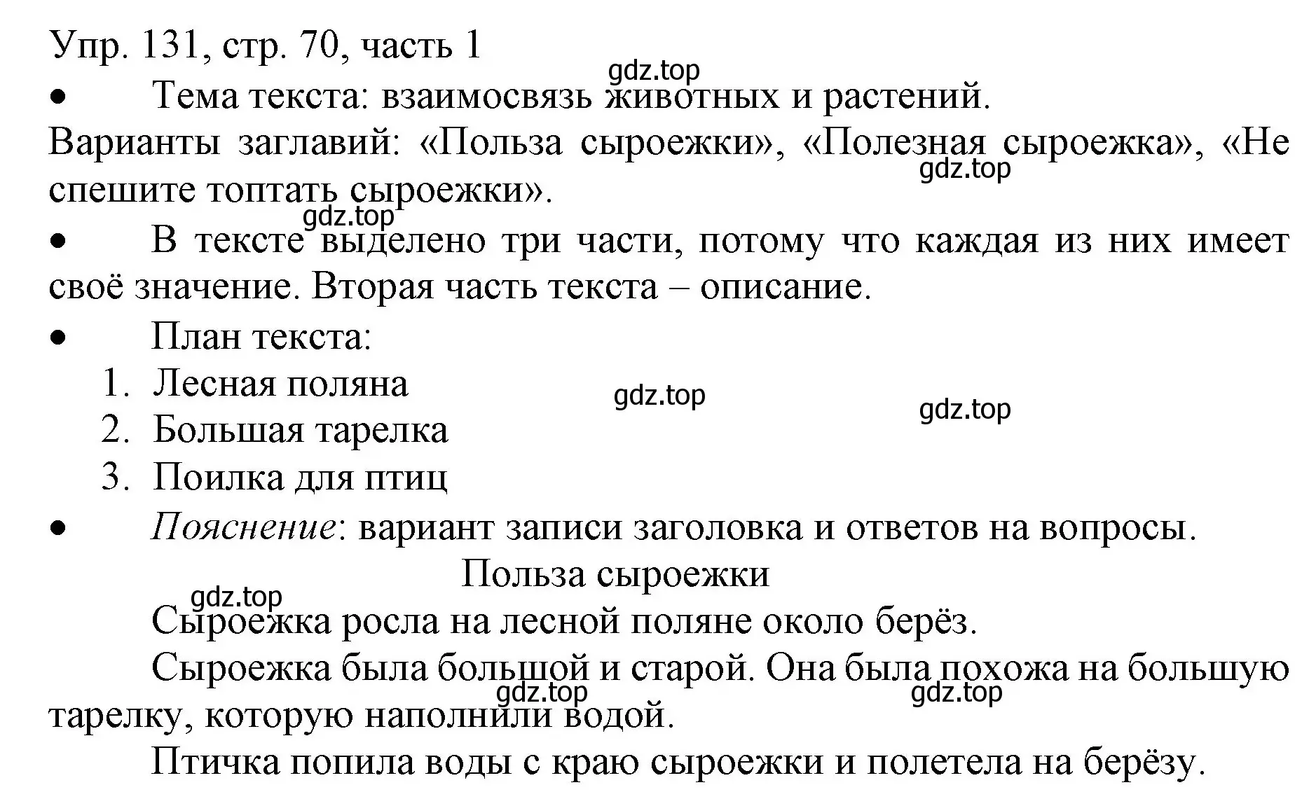 Решение номер 131 (страница 70) гдз по русскому языку 3 класс Канакина, Горецкий, учебник 1 часть