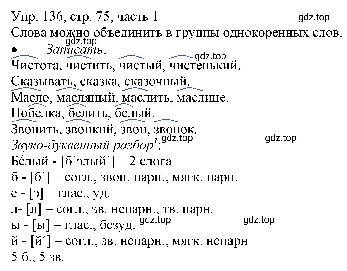 Решение номер 136 (страница 75) гдз по русскому языку 3 класс Канакина, Горецкий, учебник 1 часть