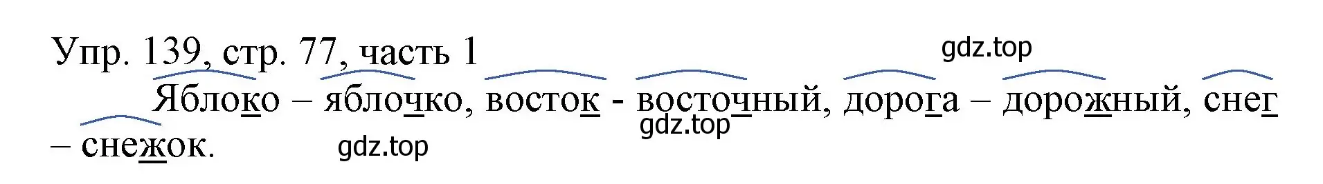 Решение номер 139 (страница 77) гдз по русскому языку 3 класс Канакина, Горецкий, учебник 1 часть