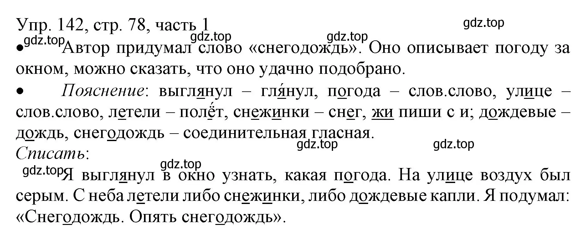 Решение номер 142 (страница 78) гдз по русскому языку 3 класс Канакина, Горецкий, учебник 1 часть