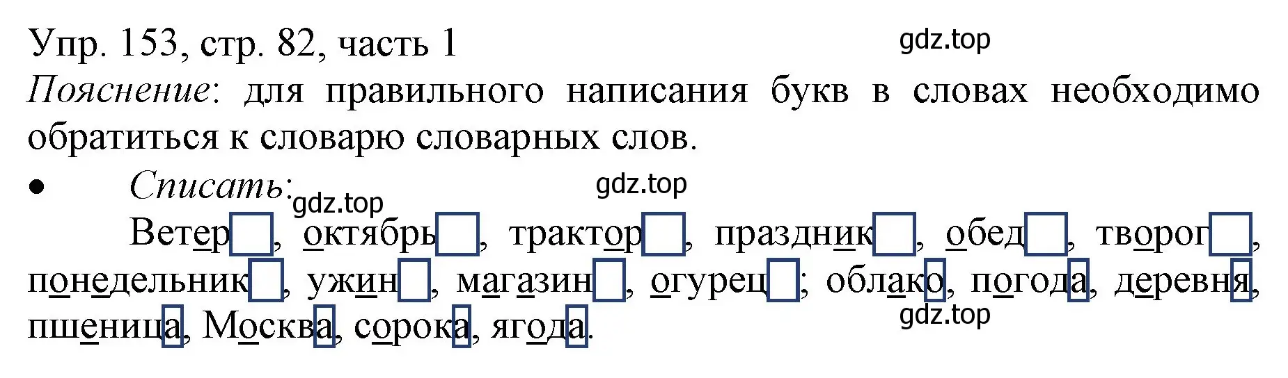 Решение номер 153 (страница 82) гдз по русскому языку 3 класс Канакина, Горецкий, учебник 1 часть