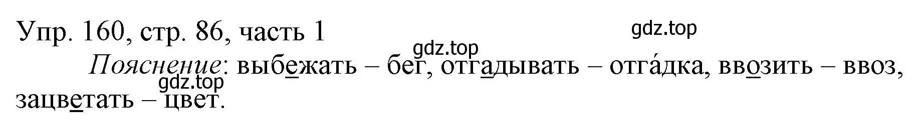 Решение номер 160 (страница 86) гдз по русскому языку 3 класс Канакина, Горецкий, учебник 1 часть