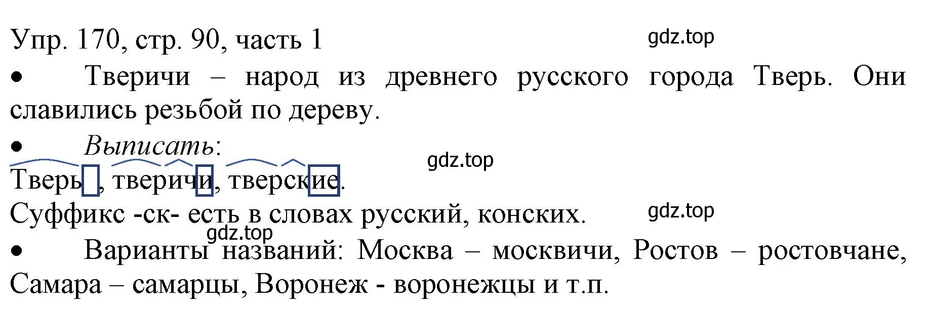 Решение номер 170 (страница 90) гдз по русскому языку 3 класс Канакина, Горецкий, учебник 1 часть