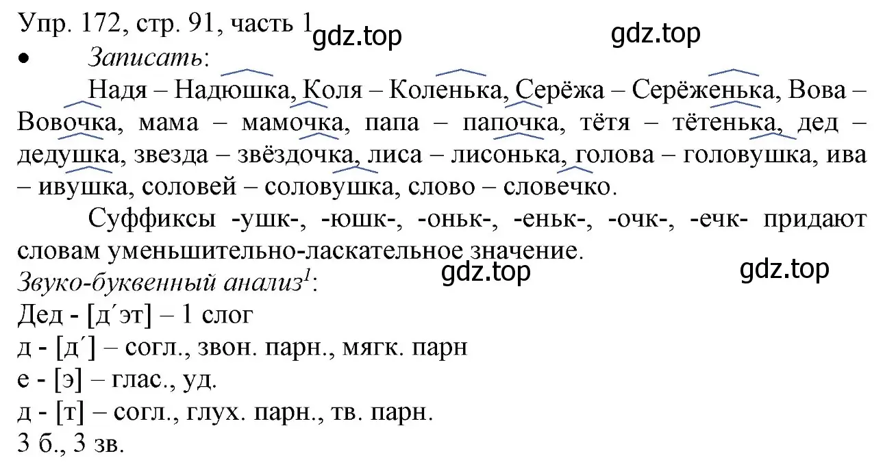 Решение номер 172 (страница 91) гдз по русскому языку 3 класс Канакина, Горецкий, учебник 1 часть