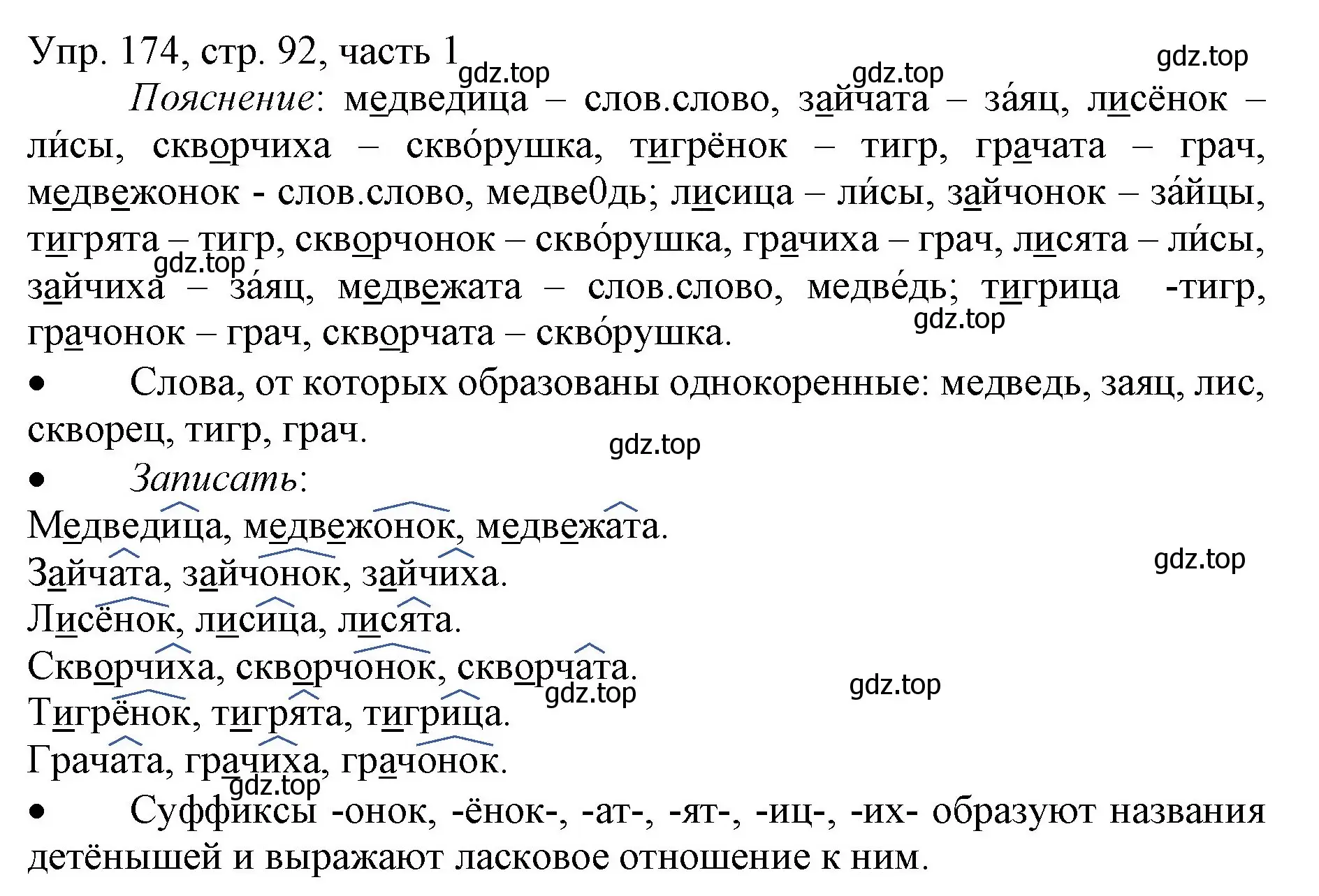 Решение номер 174 (страница 92) гдз по русскому языку 3 класс Канакина, Горецкий, учебник 1 часть