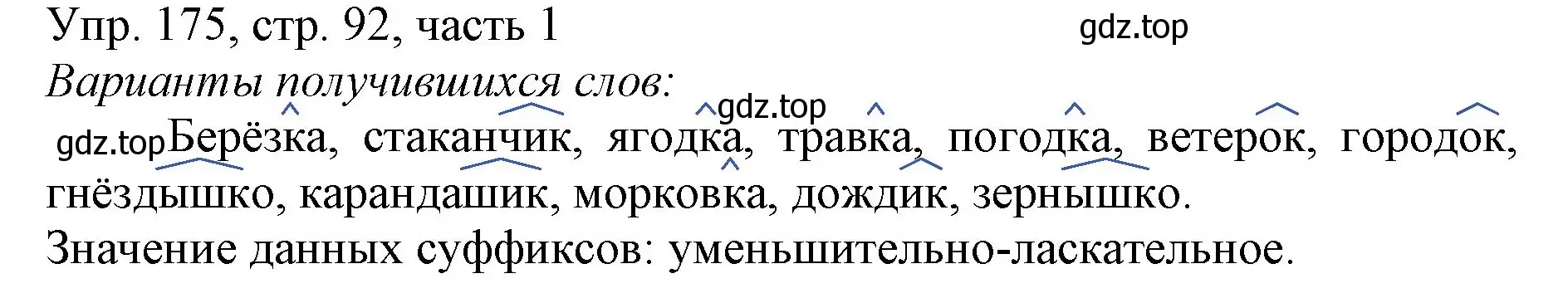 Решение номер 175 (страница 92) гдз по русскому языку 3 класс Канакина, Горецкий, учебник 1 часть