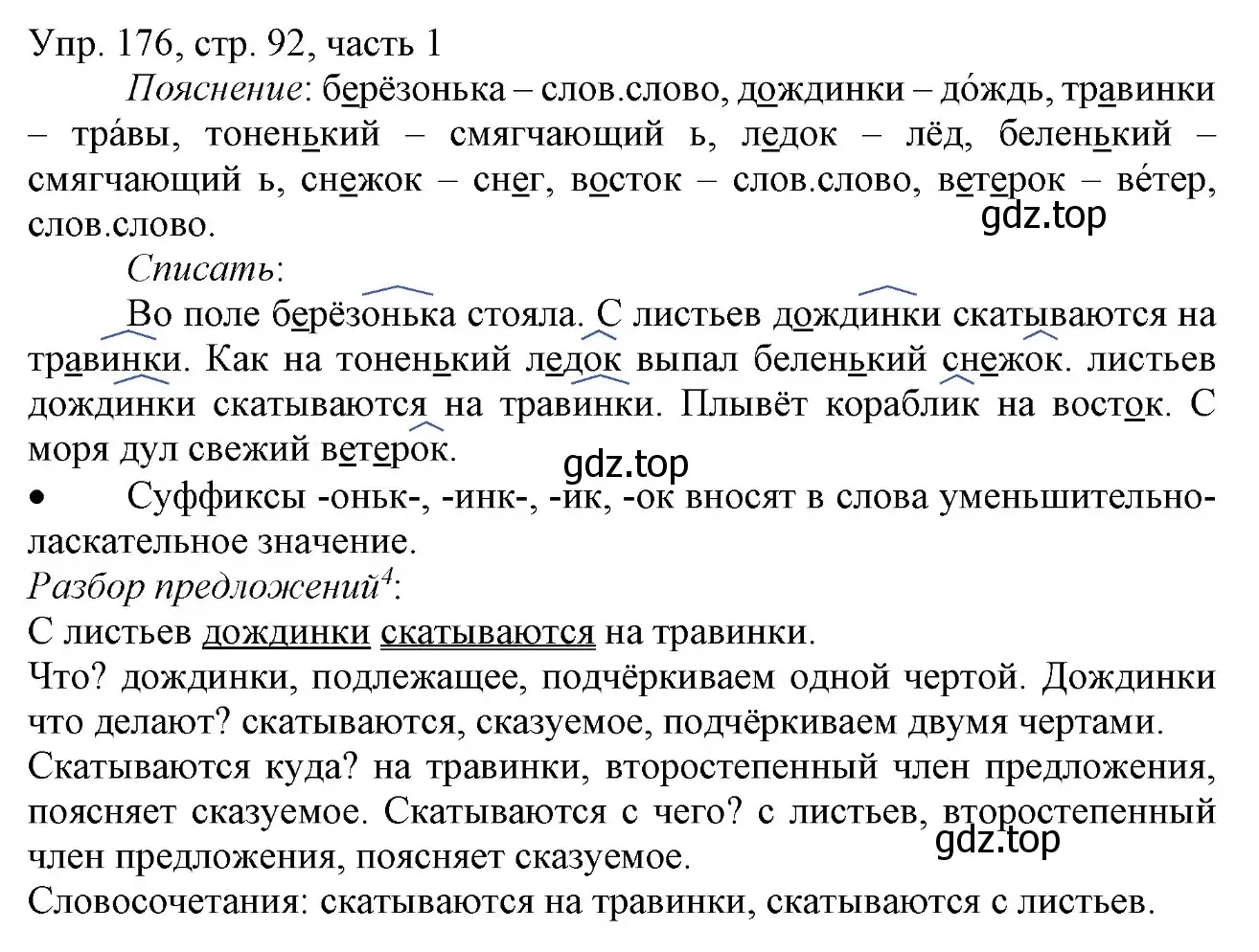 Решение номер 176 (страница 92) гдз по русскому языку 3 класс Канакина, Горецкий, учебник 1 часть