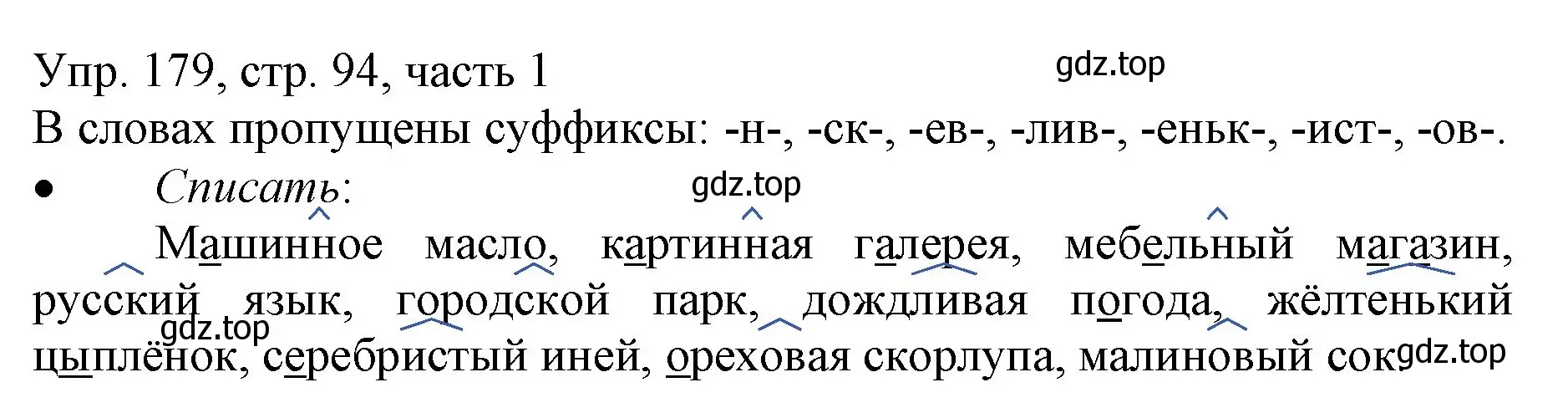 Решение номер 179 (страница 94) гдз по русскому языку 3 класс Канакина, Горецкий, учебник 1 часть