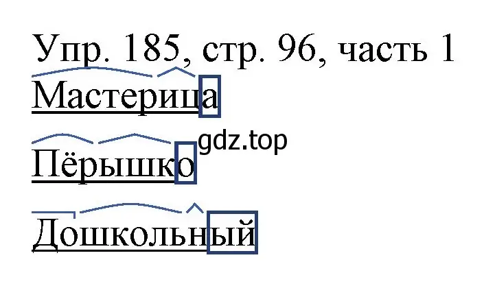 Решение номер 185 (страница 96) гдз по русскому языку 3 класс Канакина, Горецкий, учебник 1 часть