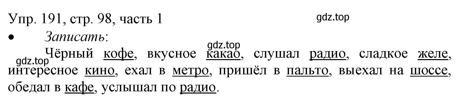 Решение номер 191 (страница 98) гдз по русскому языку 3 класс Канакина, Горецкий, учебник 1 часть