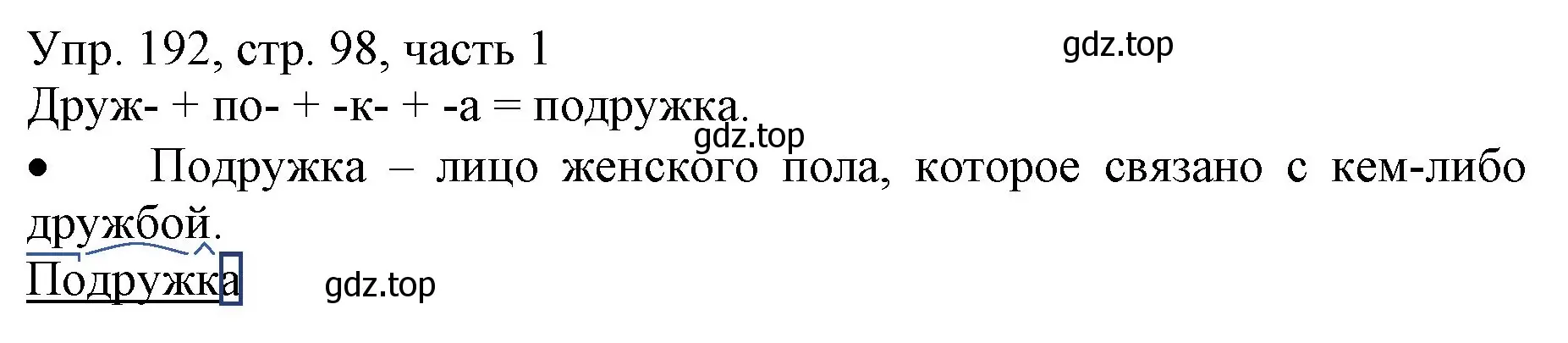 Решение номер 192 (страница 98) гдз по русскому языку 3 класс Канакина, Горецкий, учебник 1 часть