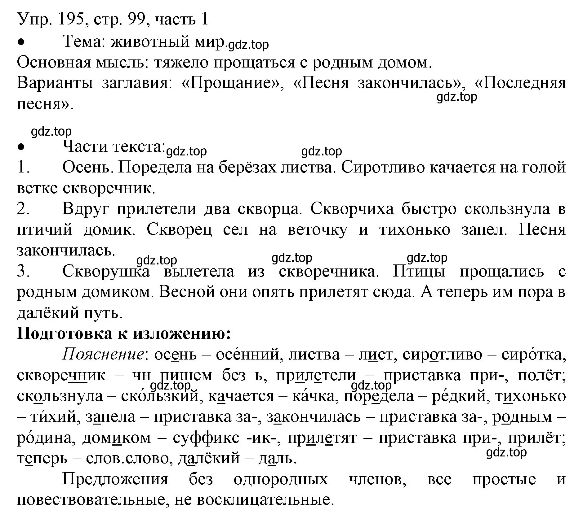 Решение номер 195 (страница 99) гдз по русскому языку 3 класс Канакина, Горецкий, учебник 1 часть