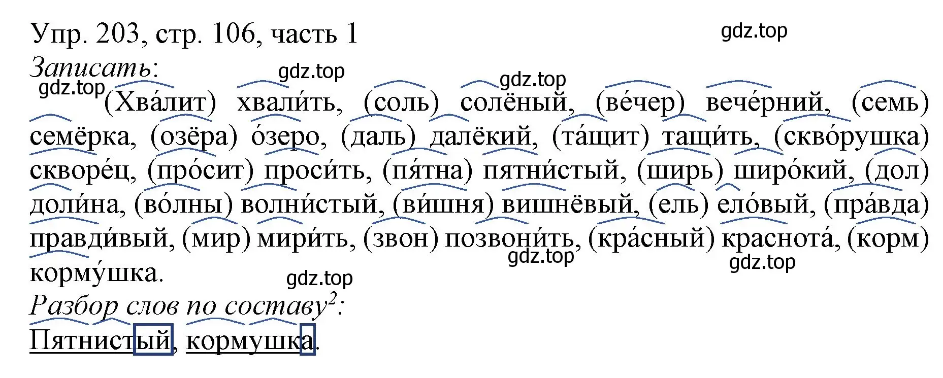 Решение номер 203 (страница 106) гдз по русскому языку 3 класс Канакина, Горецкий, учебник 1 часть