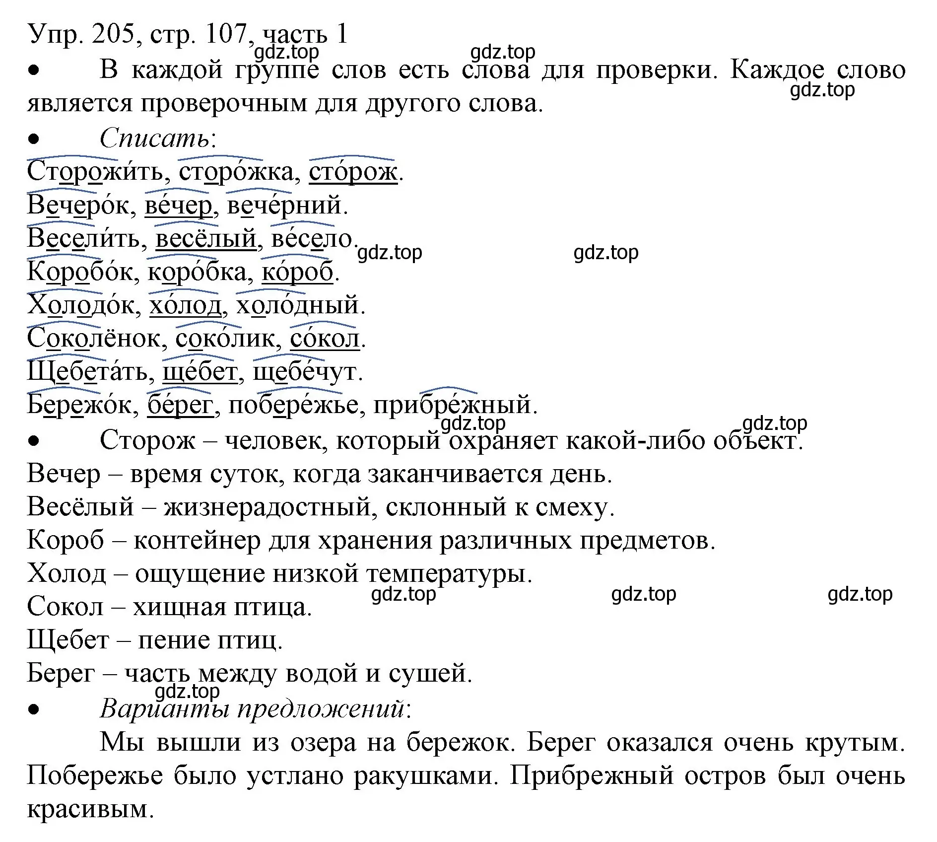 Решение номер 205 (страница 107) гдз по русскому языку 3 класс Канакина, Горецкий, учебник 1 часть