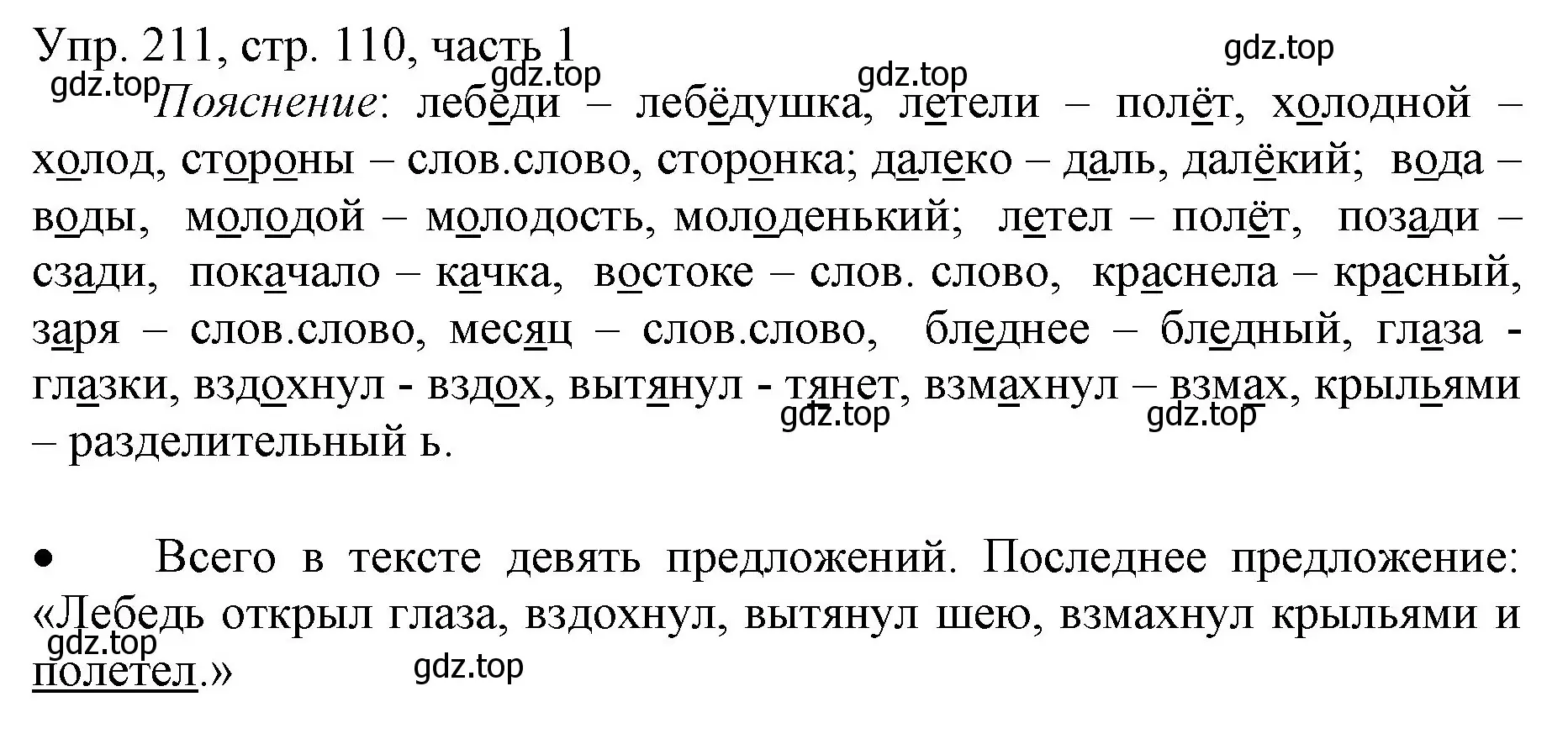 Решение номер 211 (страница 110) гдз по русскому языку 3 класс Канакина, Горецкий, учебник 1 часть