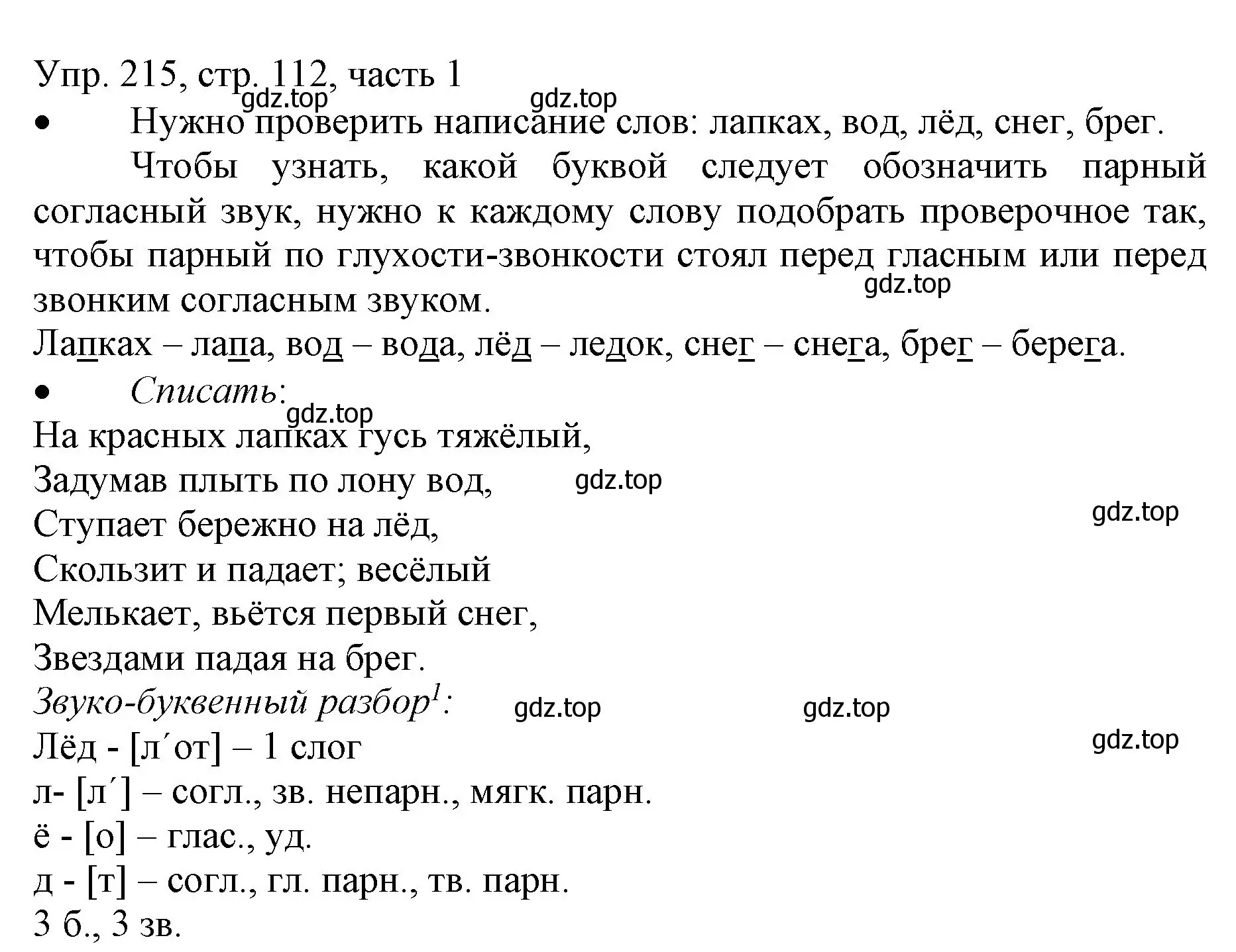 Решение номер 215 (страница 112) гдз по русскому языку 3 класс Канакина, Горецкий, учебник 1 часть