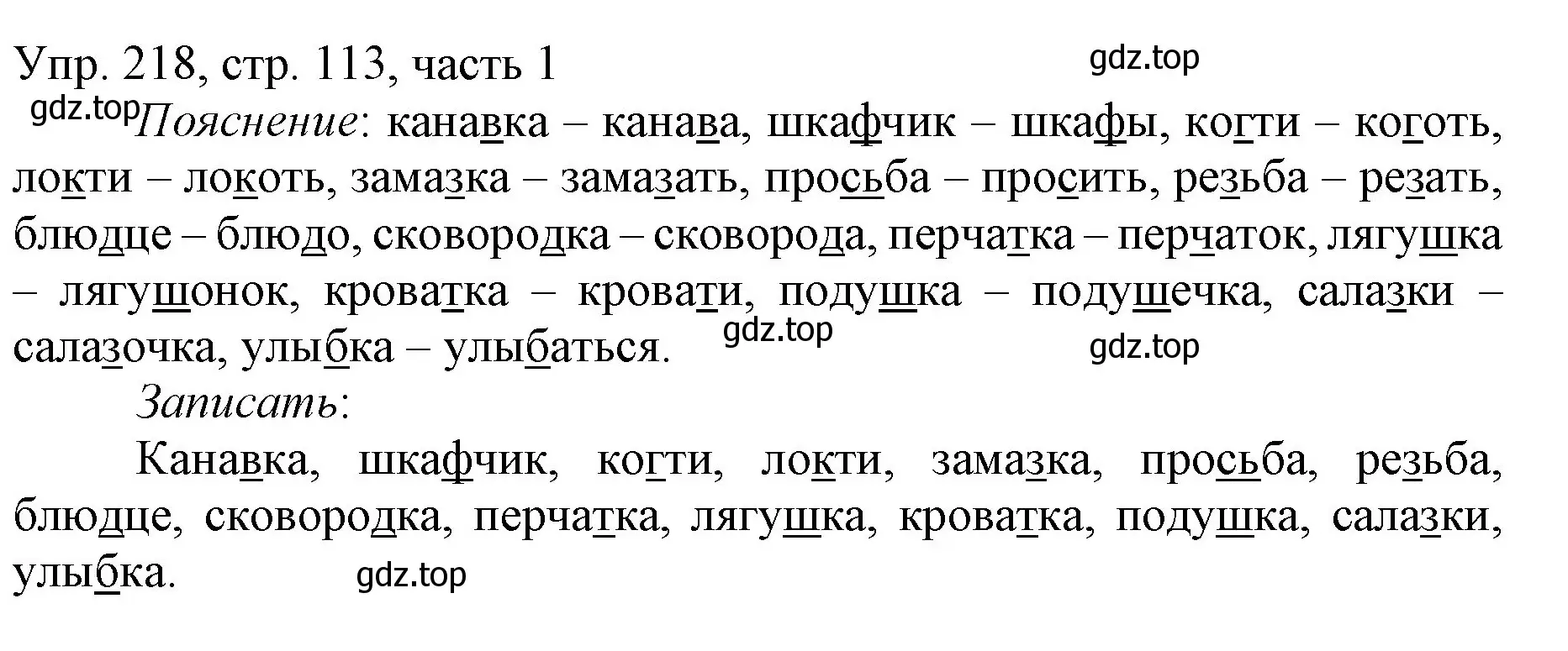 Решение номер 218 (страница 113) гдз по русскому языку 3 класс Канакина, Горецкий, учебник 1 часть