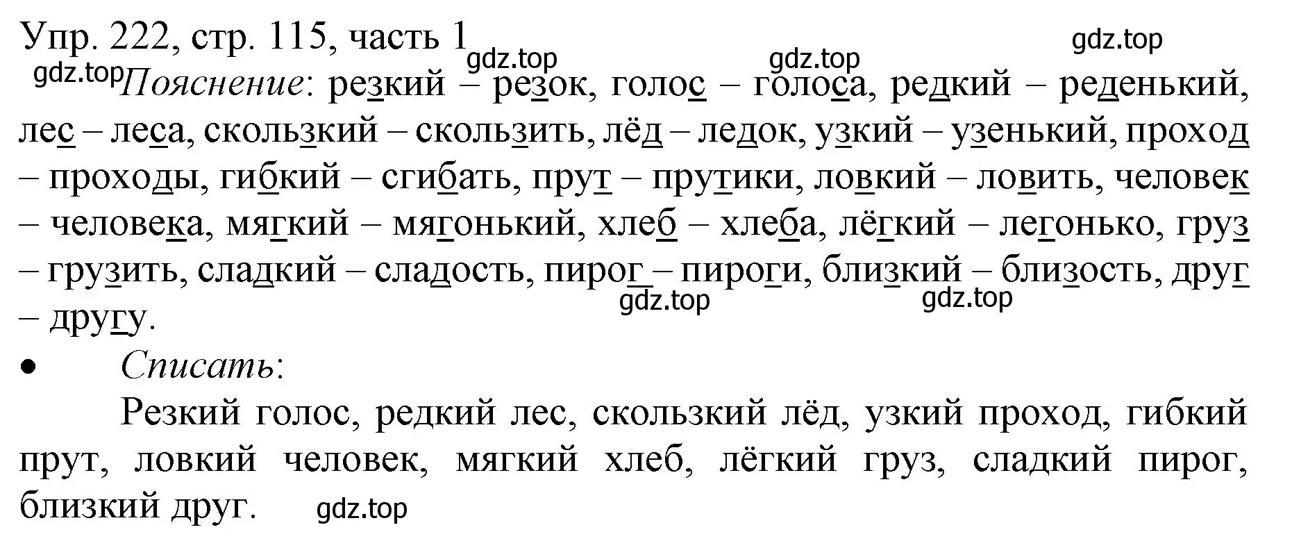 Решение номер 222 (страница 115) гдз по русскому языку 3 класс Канакина, Горецкий, учебник 1 часть