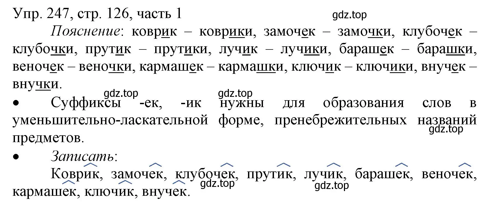 Решение номер 247 (страница 126) гдз по русскому языку 3 класс Канакина, Горецкий, учебник 1 часть