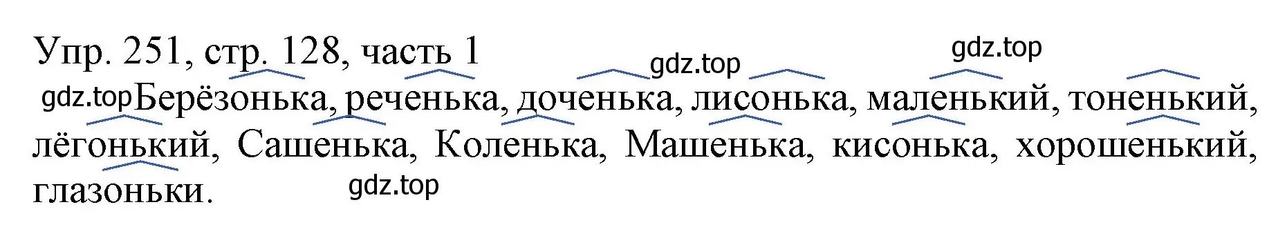 Решение номер 251 (страница 128) гдз по русскому языку 3 класс Канакина, Горецкий, учебник 1 часть