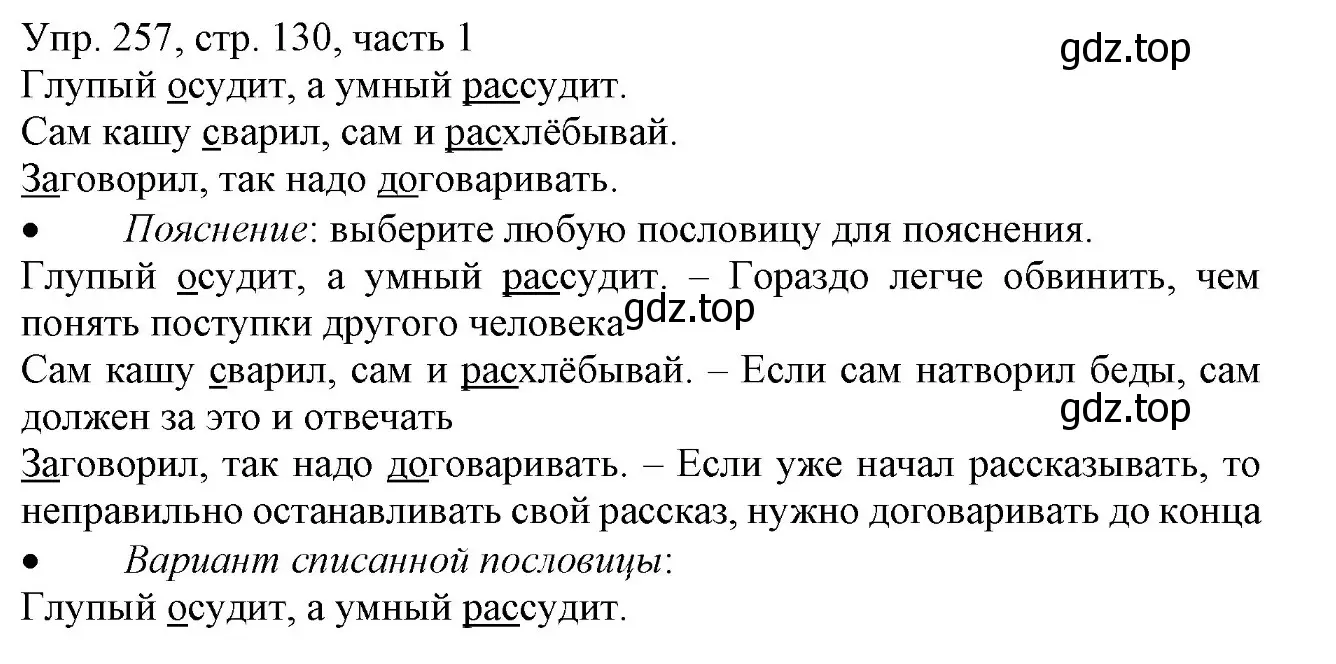 Решение номер 257 (страница 130) гдз по русскому языку 3 класс Канакина, Горецкий, учебник 1 часть