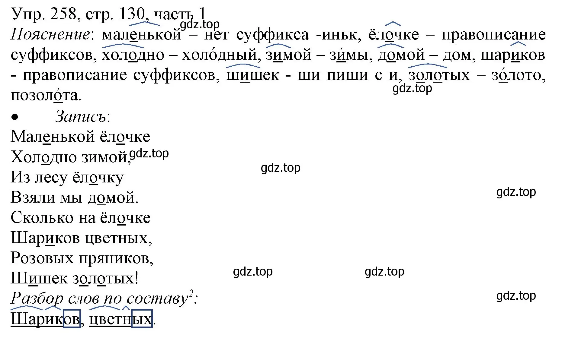 Решение номер 258 (страница 130) гдз по русскому языку 3 класс Канакина, Горецкий, учебник 1 часть