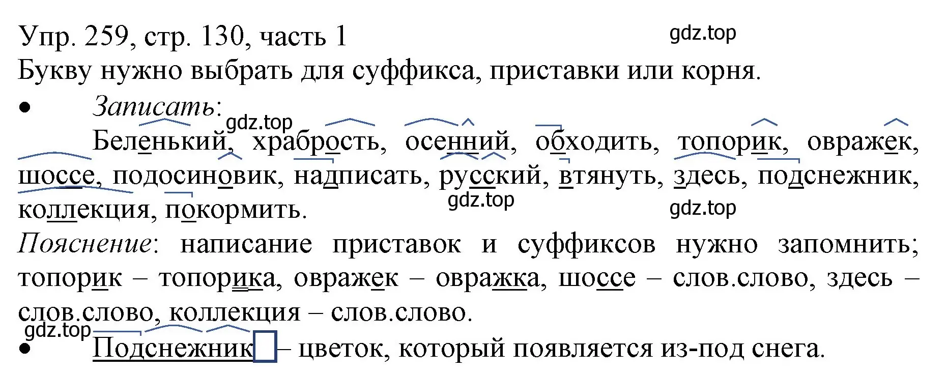 Решение номер 259 (страница 130) гдз по русскому языку 3 класс Канакина, Горецкий, учебник 1 часть