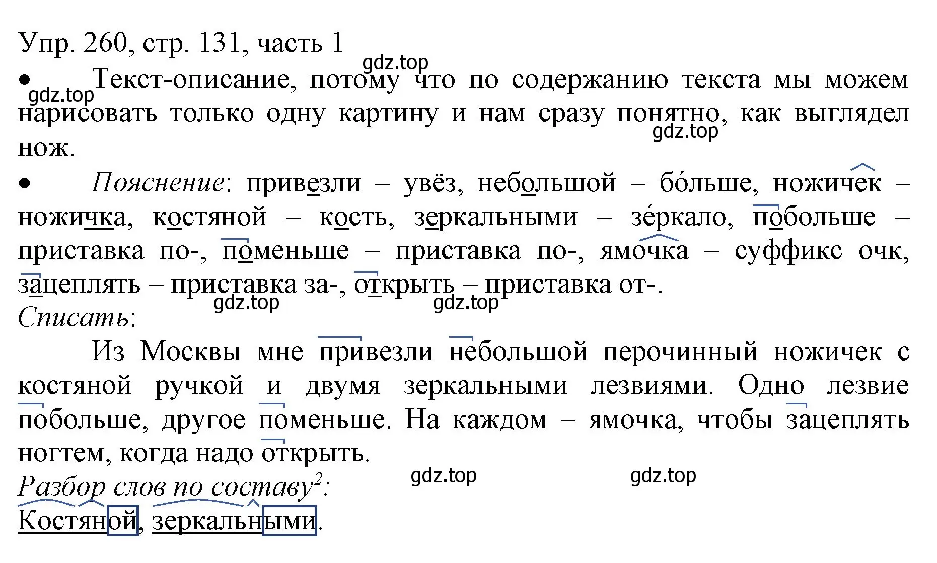 Решение номер 260 (страница 131) гдз по русскому языку 3 класс Канакина, Горецкий, учебник 1 часть