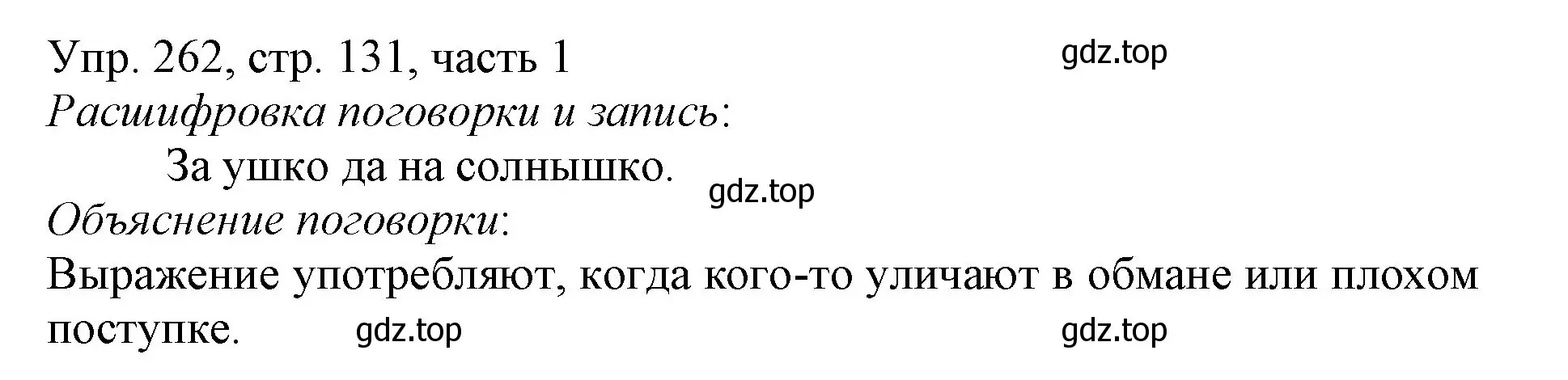 Решение номер 262 (страница 131) гдз по русскому языку 3 класс Канакина, Горецкий, учебник 1 часть