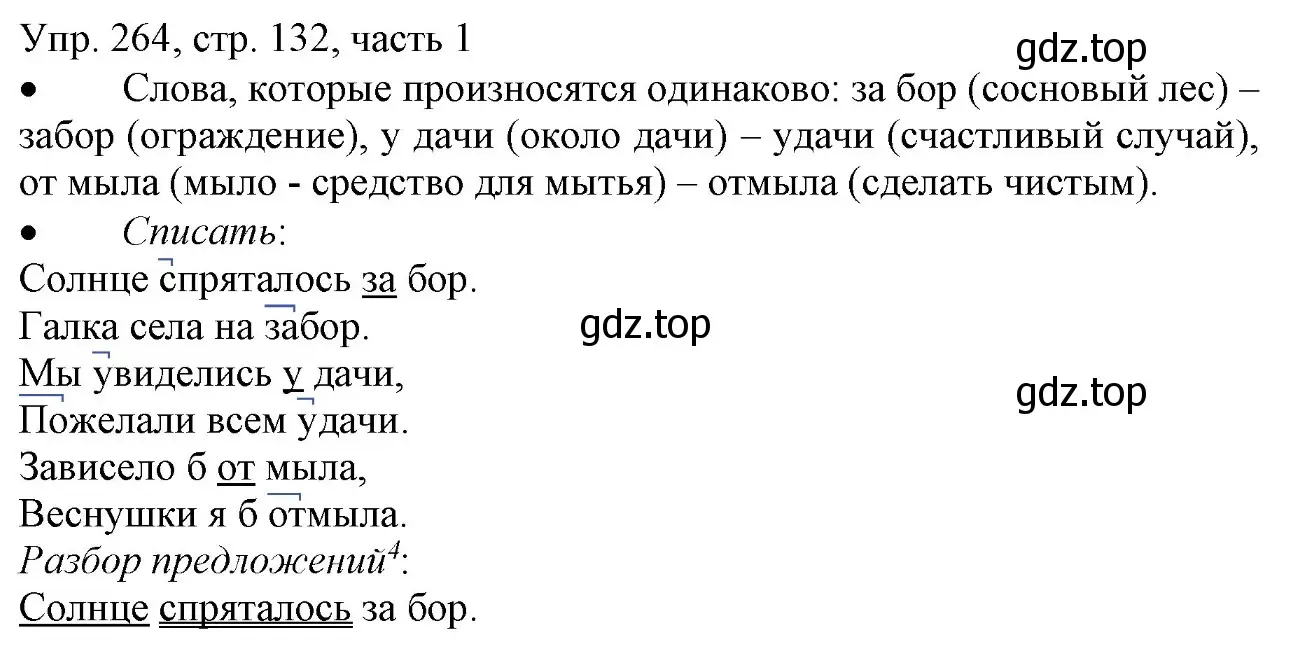 Решение номер 264 (страница 132) гдз по русскому языку 3 класс Канакина, Горецкий, учебник 1 часть