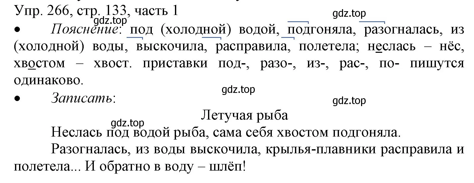 Решение номер 266 (страница 133) гдз по русскому языку 3 класс Канакина, Горецкий, учебник 1 часть