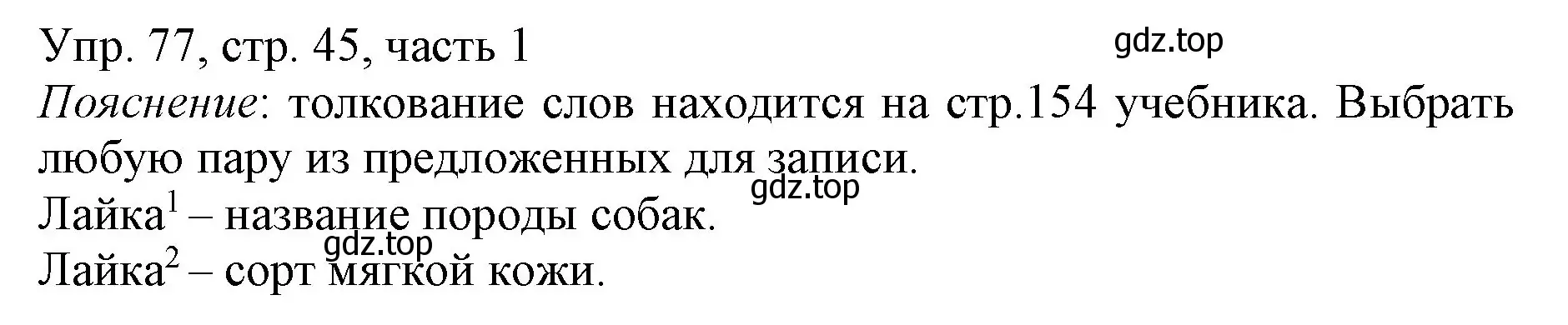 Решение номер 77 (страница 45) гдз по русскому языку 3 класс Канакина, Горецкий, учебник 1 часть