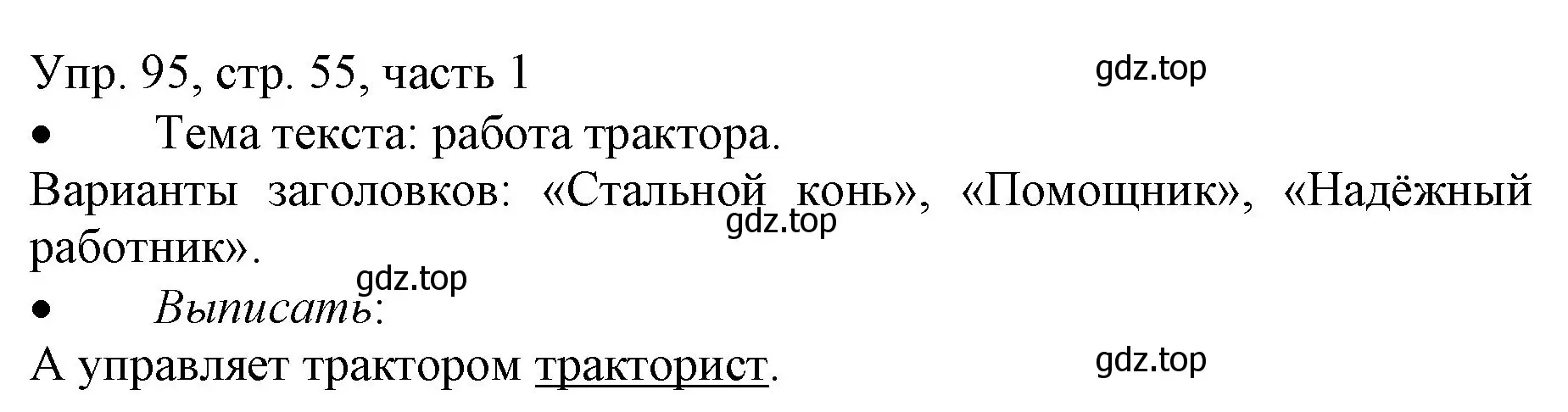 Решение номер 95 (страница 55) гдз по русскому языку 3 класс Канакина, Горецкий, учебник 1 часть