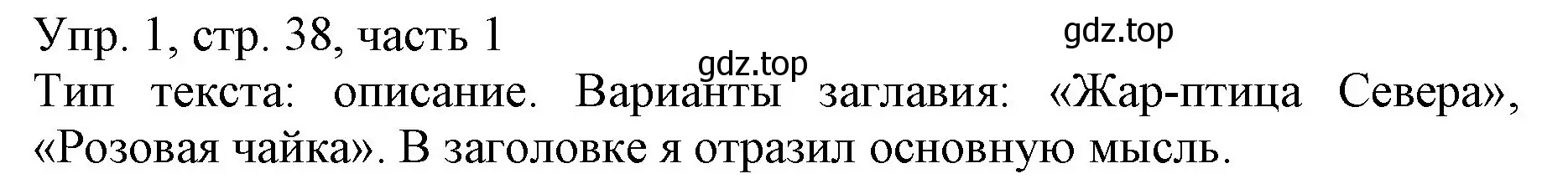 Решение номер 1 (страница 38) гдз по русскому языку 3 класс Канакина, Горецкий, учебник 1 часть