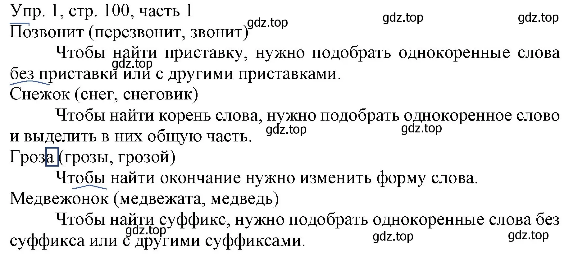 Решение номер 1 (страница 100) гдз по русскому языку 3 класс Канакина, Горецкий, учебник 1 часть