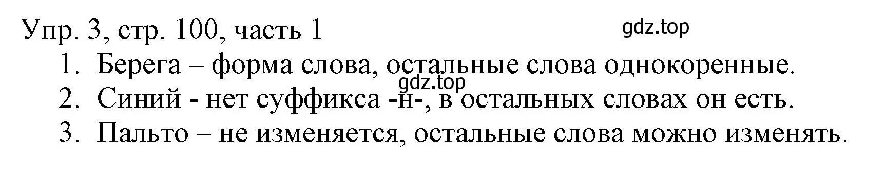 Решение номер 3 (страница 100) гдз по русскому языку 3 класс Канакина, Горецкий, учебник 1 часть