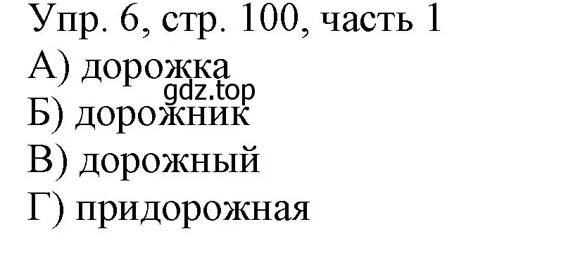 Решение номер 6 (страница 100) гдз по русскому языку 3 класс Канакина, Горецкий, учебник 1 часть