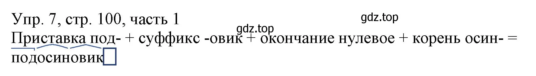 Решение номер 7 (страница 100) гдз по русскому языку 3 класс Канакина, Горецкий, учебник 1 часть