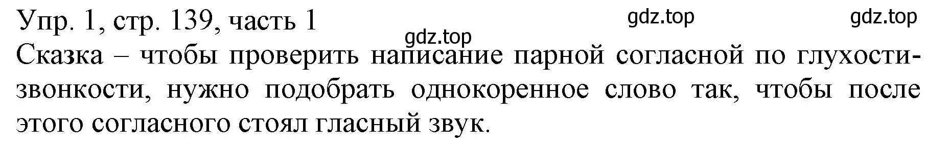 Решение номер 1 (страница 139) гдз по русскому языку 3 класс Канакина, Горецкий, учебник 1 часть