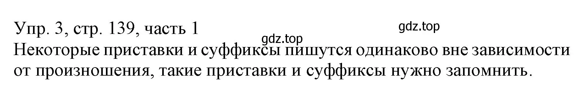 Решение номер 3 (страница 139) гдз по русскому языку 3 класс Канакина, Горецкий, учебник 1 часть