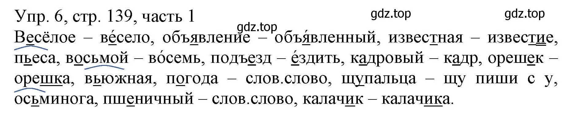 Решение номер 6 (страница 139) гдз по русскому языку 3 класс Канакина, Горецкий, учебник 1 часть