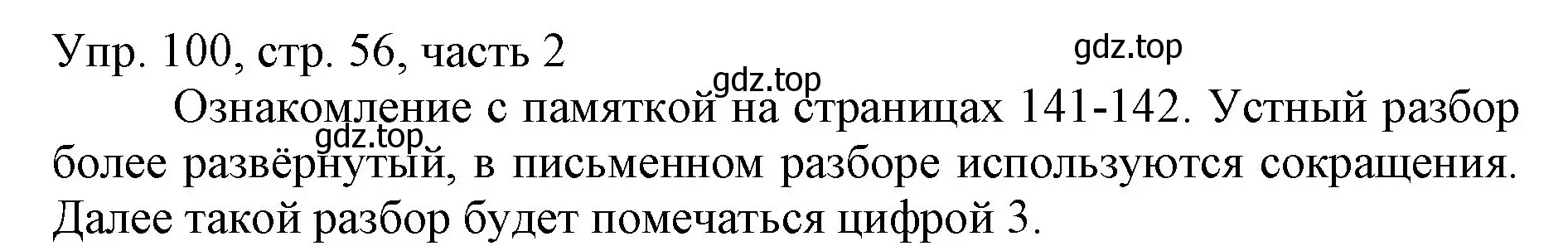 Решение номер 100 (страница 56) гдз по русскому языку 3 класс Канакина, Горецкий, учебник 2 часть