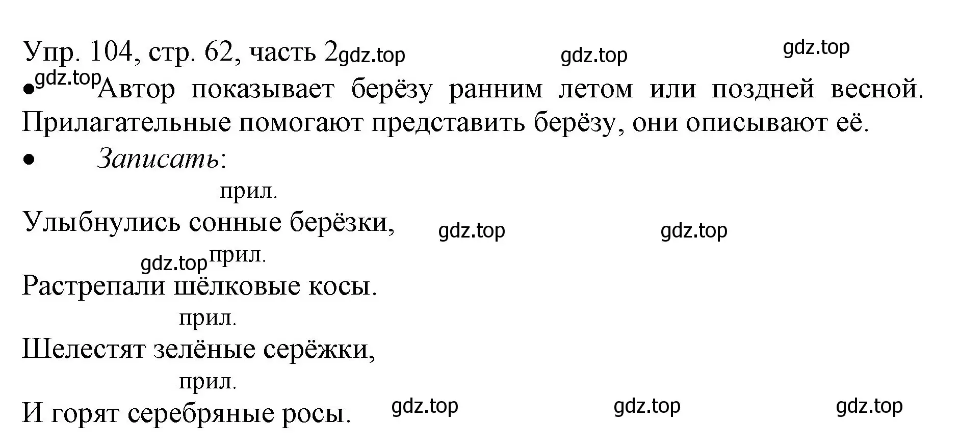 Решение номер 104 (страница 62) гдз по русскому языку 3 класс Канакина, Горецкий, учебник 2 часть