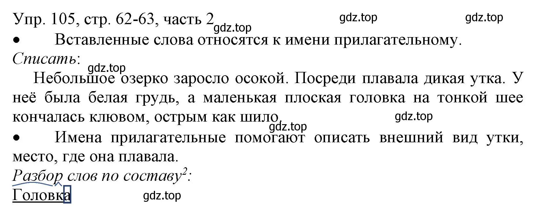 Решение номер 105 (страница 62) гдз по русскому языку 3 класс Канакина, Горецкий, учебник 2 часть