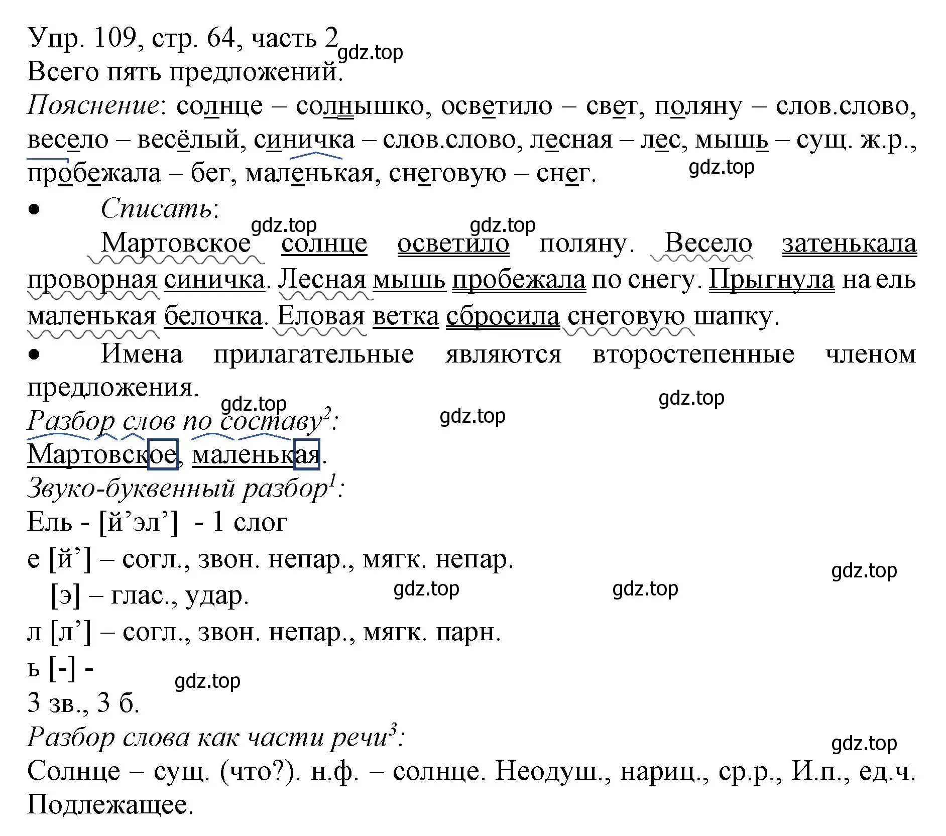 Решение номер 109 (страница 64) гдз по русскому языку 3 класс Канакина, Горецкий, учебник 2 часть