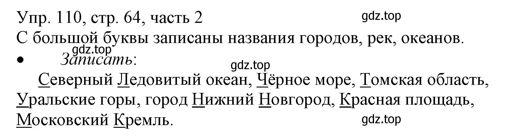 Решение номер 110 (страница 64) гдз по русскому языку 3 класс Канакина, Горецкий, учебник 2 часть