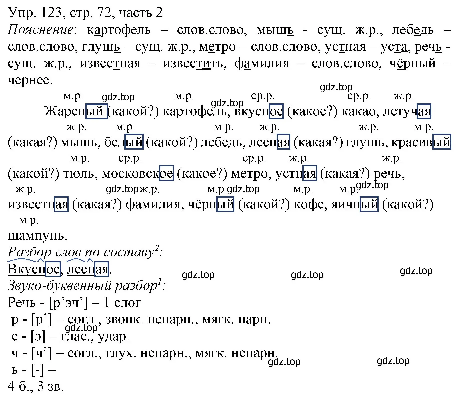Решение номер 123 (страница 72) гдз по русскому языку 3 класс Канакина, Горецкий, учебник 2 часть